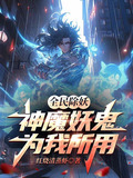 全民打妖怪