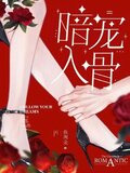 暗宠入骨