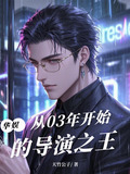 华娱:从03年开始的导演之王TXT全集