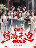四合院:情满无边二大爷现在阅读