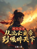 明末暴兵60亿