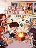 开箱成资本我在娱乐圈的日常