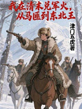 我在清末兑军火,从马匪到东北王全文免费阅读