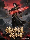 诸天吾剑道