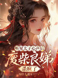 听见太子心声后,废柴良娣杀疯了短剧