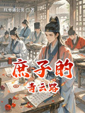 庶子的青云路(科举)晋江