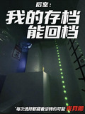 后室:我的存档能回档小说