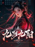 九阴九阳后传