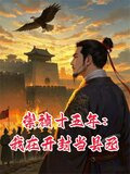 崇祯十五年我在开封当县丞