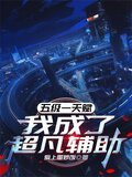 五级一天赋,我成了超凡辅助爱上蛋炒饭