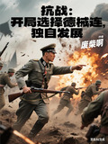 抗战:开局获得一艘战列舰