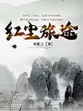 红尘旅途有人走有人等是什么歌