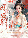 凤还朝:妖孽王爷请让道漫画