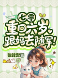 七零重回六岁跟妈去随军晋江