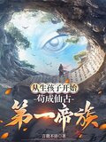 从生孩子开始苟成仙古第一帝族最新章节免费阅读