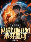 星空高武从清扫队开始杀穿星河等级划分