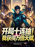 开局十连抽然后我就无敌了