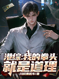 港综：我的拳头就是道理