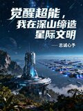 觉醒超能,我在深山缔造星际文明TXT