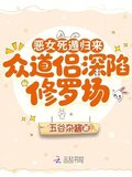 恶女死遁归来，众道侣深陷修罗场