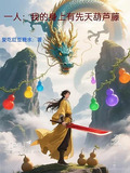 一人:我的身上有先天葫芦藤3Q
