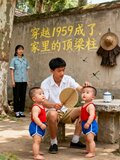 穿越1959，成了家里的顶梁柱