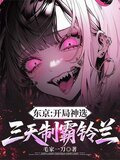 东京：开局神选，三天制霸铃兰