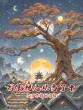 综影视之从当了十几万年的树开始汤家幺女儿_