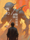 西幻:被动技能胜利法txt