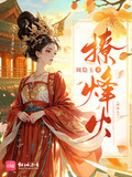 撩烽火小说