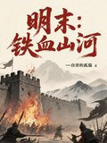 有声小说铁血明未