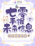 七零手握未来信息，炮灰重生独美