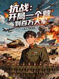 抗战开局一个营到百万大军的小说