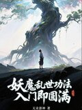 妖魔乱世功法入门即圆满