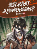 诡异米花町,从抽钟离开始的日常小说