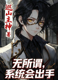 规则怪谈无所谓系统会出手百度百科