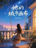 小说她的城