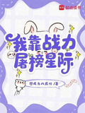 我靠武力值征服全星际
