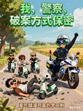 警察破案三要素