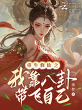 我靠修仙征服虫