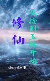 修仙从捡到玉牌开始免费阅读