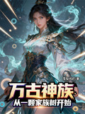 万古神帝家族