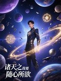 诸天之随身