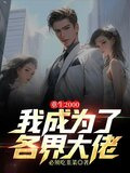 重生2000我成为了各界大佬小说免费阅读