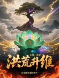 洪荒我就不下山