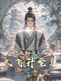 混沌初开，凡人飞升至尊