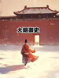 大明御史刘伯温全集免费观看
