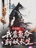 开局捞尸人