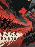 开局兵变,桂军南下东南亚百度链接下载