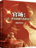官场:这一世从拯救红色娇妻开始陈默
